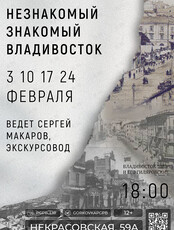 Цикл лекций «Незнакомый знакомый Владивосток»