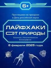 Праздник ко Дню российской науки «Лайфхаки от природы»