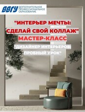 Мастер-класс «Интерьер мечты: сделай свой коллаж»