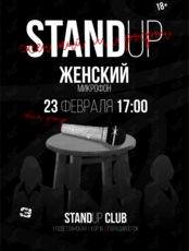Женский стендап
