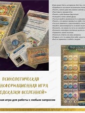 Трансформационная игра "Подсказки Вселенной"