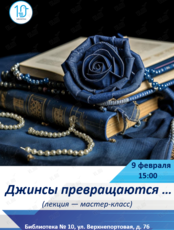 Лекция – мастер-класс «Джинсы превращаются …»