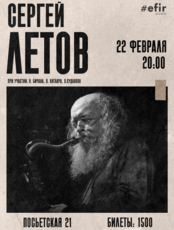 Сергей Летов (Москва). Творческий вечер. Проект «Электро - джазовая оборона»