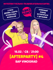 Игра "Квиз, плиз!". Afterparty