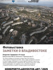 Выставка фотографий «Заметки о Владивостоке»