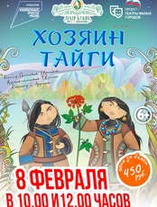 Спектакль «Хозяин тайги»