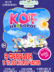 Спектакль «Кот наоборот»
