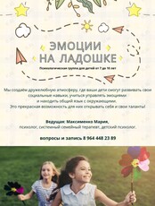Психологическая группа для детей «Эмоции на ладошке»