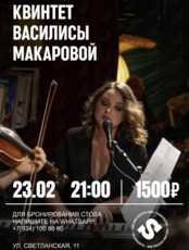 Квинтет Василисы Макаровой