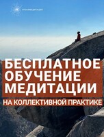 Бесплатное обучение медитации