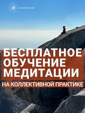 Бесплатное обучение медитации