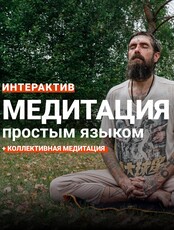 Интерактив "Медитация простым языком"