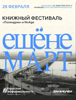 Книжный фестиваль "Ещёнемарт"