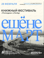 Книжный фестиваль "Ещёнемарт"