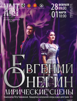 Концертное исполнение оперы "Евгений Онегин". Лирические сцены (НА СЦЕНЕ ОДОРА)