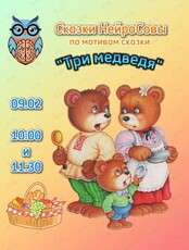 Нейропсихологическое групповое занятие «Сказки НейроСовы»