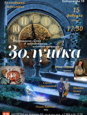Музыкальная сказка «Золушка» в сопровождении песочной анимации
