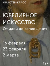 Мастер-класс «Ювелирное изделие. От искусства до воплощения»