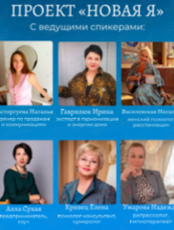 Девичник «Новая Я»
