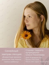 Семейный завтрак «Возрастные кризисы дошколят. Как помочь маме и ребенку»