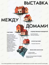 Выставка современного искусства «Между домами»