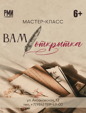 Мастер-класс «Вам открытка!»