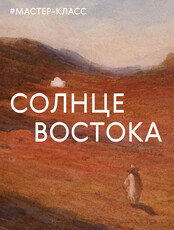 Мастер-класс «Солнце Востока»