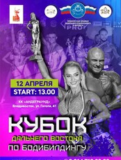 Кубок Дальнего Востока по бодибилдингу