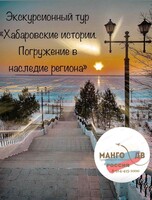 Экскурсионный тур "Хабаровские истории. Погружение в наследие региона"