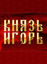 Опера «Князь Игорь» (концертное исполнение)