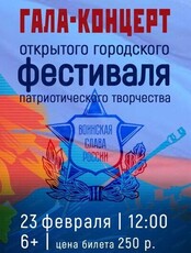 Гала-концерт фестиваля "Воинская слава России"