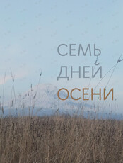 Кинопоказ «Семь дней осени»