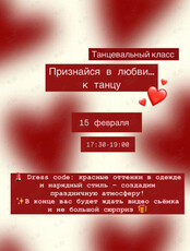 Танцевальный мастер-класс