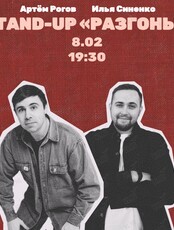 Stand up Разгоны