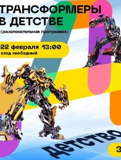Игровая программа "Трансформеры"