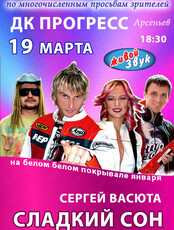 Сергей Васюта и группа «Сладкий сон»