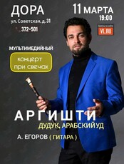 Концерт «Дудук и гитара»