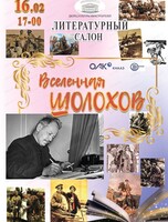 Литературный салон "Вселенная Шолохова"