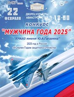 Конкурс "Мужчина года 2025"