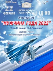 Конкурс "Мужчина года 2025"