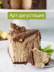 Арт-дегустация