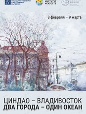 Выставка «Циндао – Владивосток. Два города – один океан»