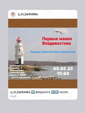 Лекция Константина Кравченко «Первые маяки Владивостока»