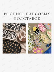 Мастер-класс по росписи подставок из гипса