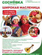 Широкая Масленица в "Сосновке"