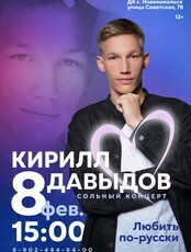 Кирилл Давыдов. Сольный концерт