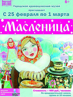 Музейный праздник "Масленица"