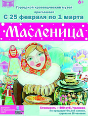 Музейный праздник "Масленица"