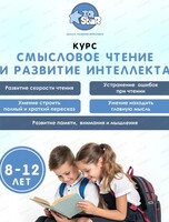 Курс "Смысловое чтение"