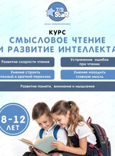 Курс "Смысловое чтение"